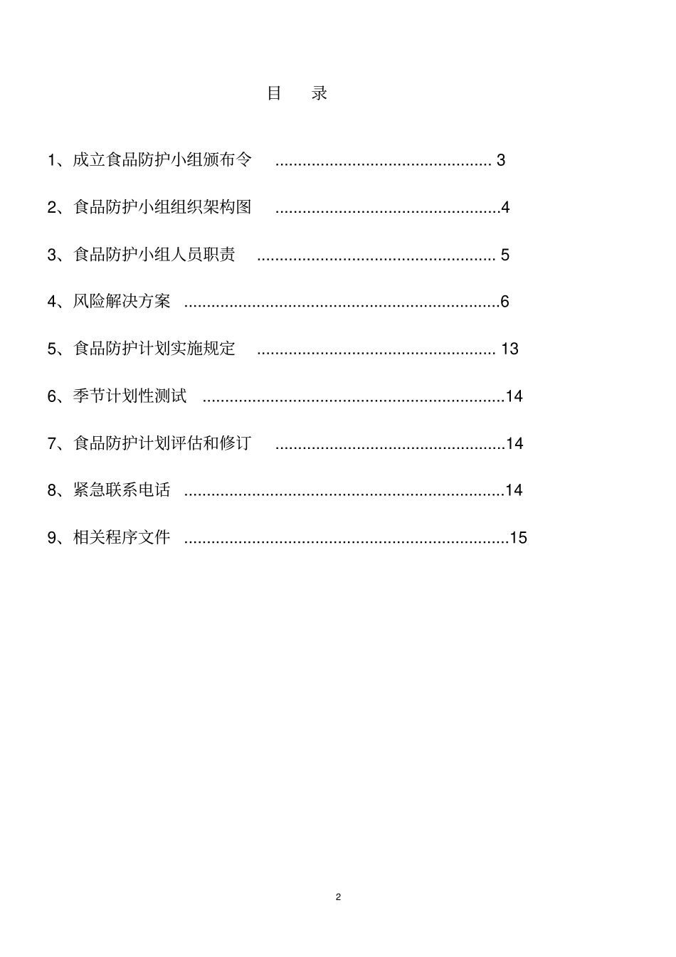 食品防护计划书_第2页
