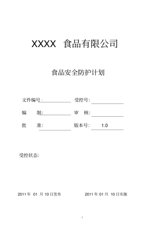 食品防护计划书