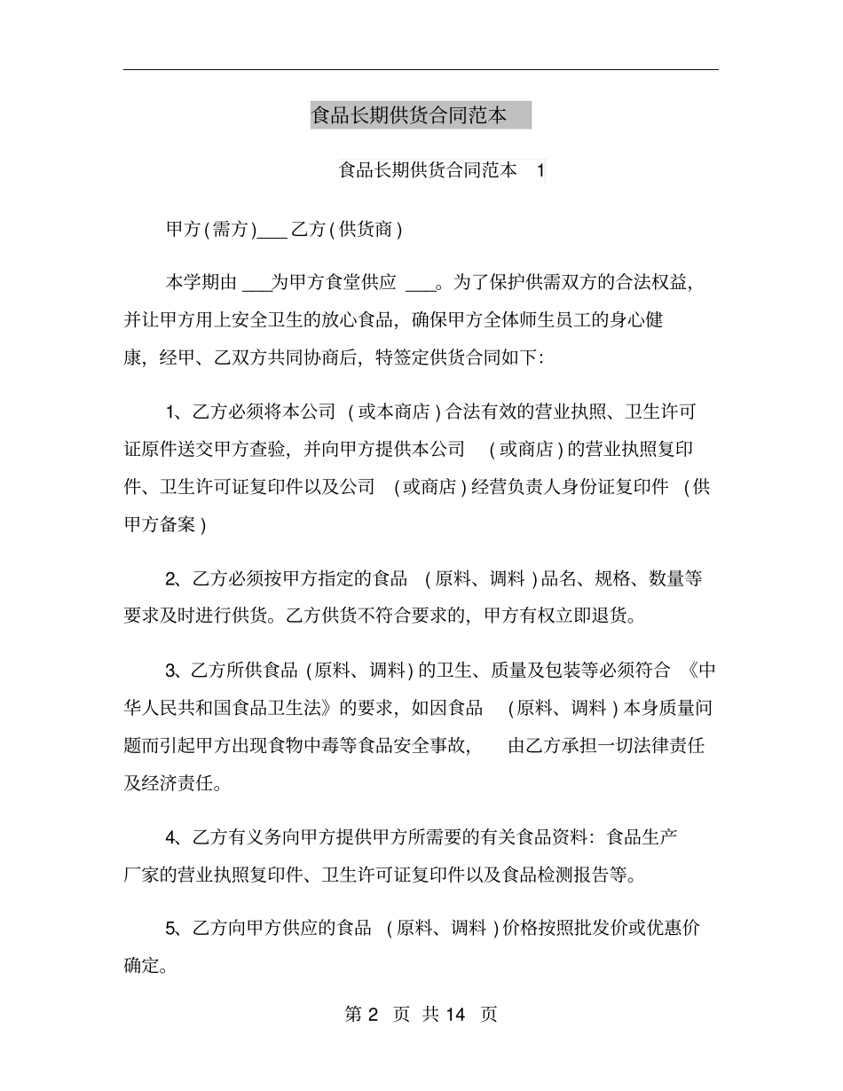 食品长期供货合同范本_第2页