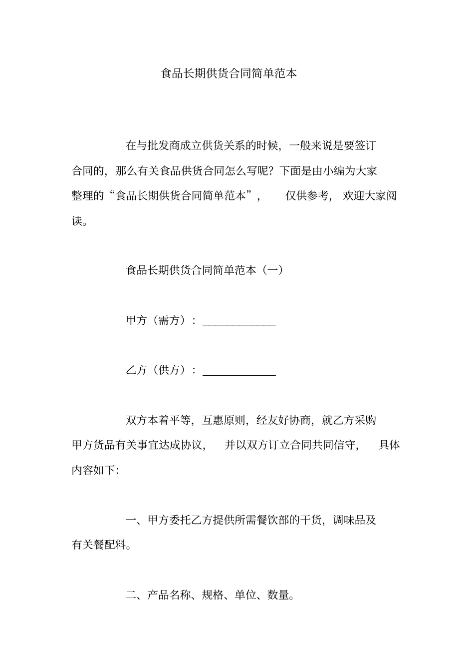 食品长期供货合同简单范本_第1页