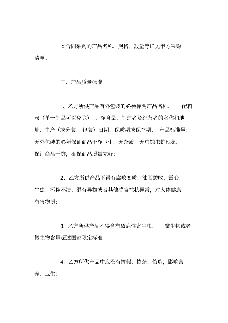 食品长期供货合同简单范本_第2页