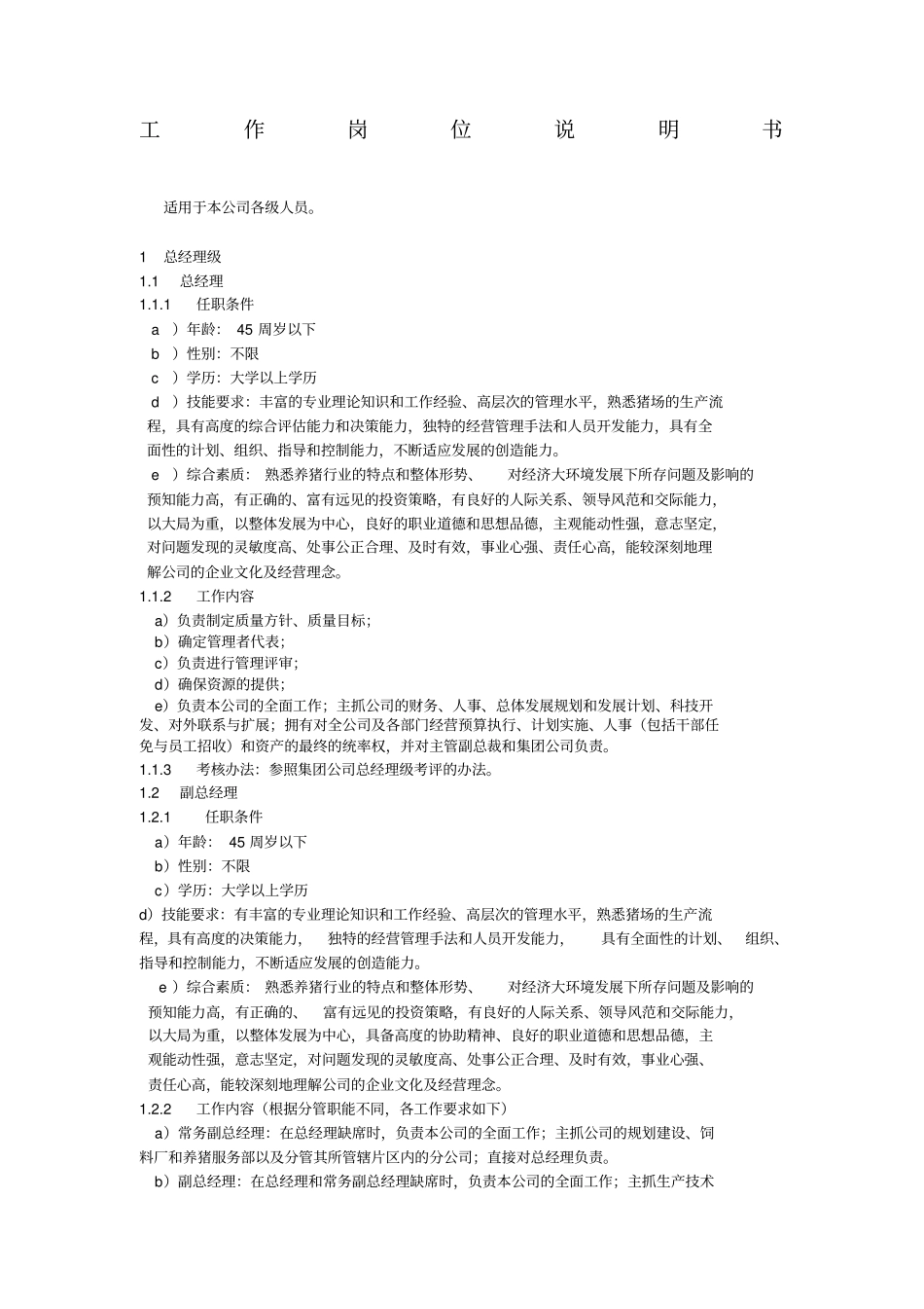 食品集团的工作说明书制度格式_第1页