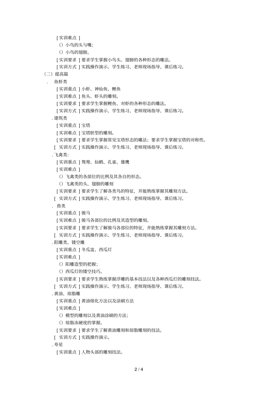 食品雕刻实训大纲_第2页