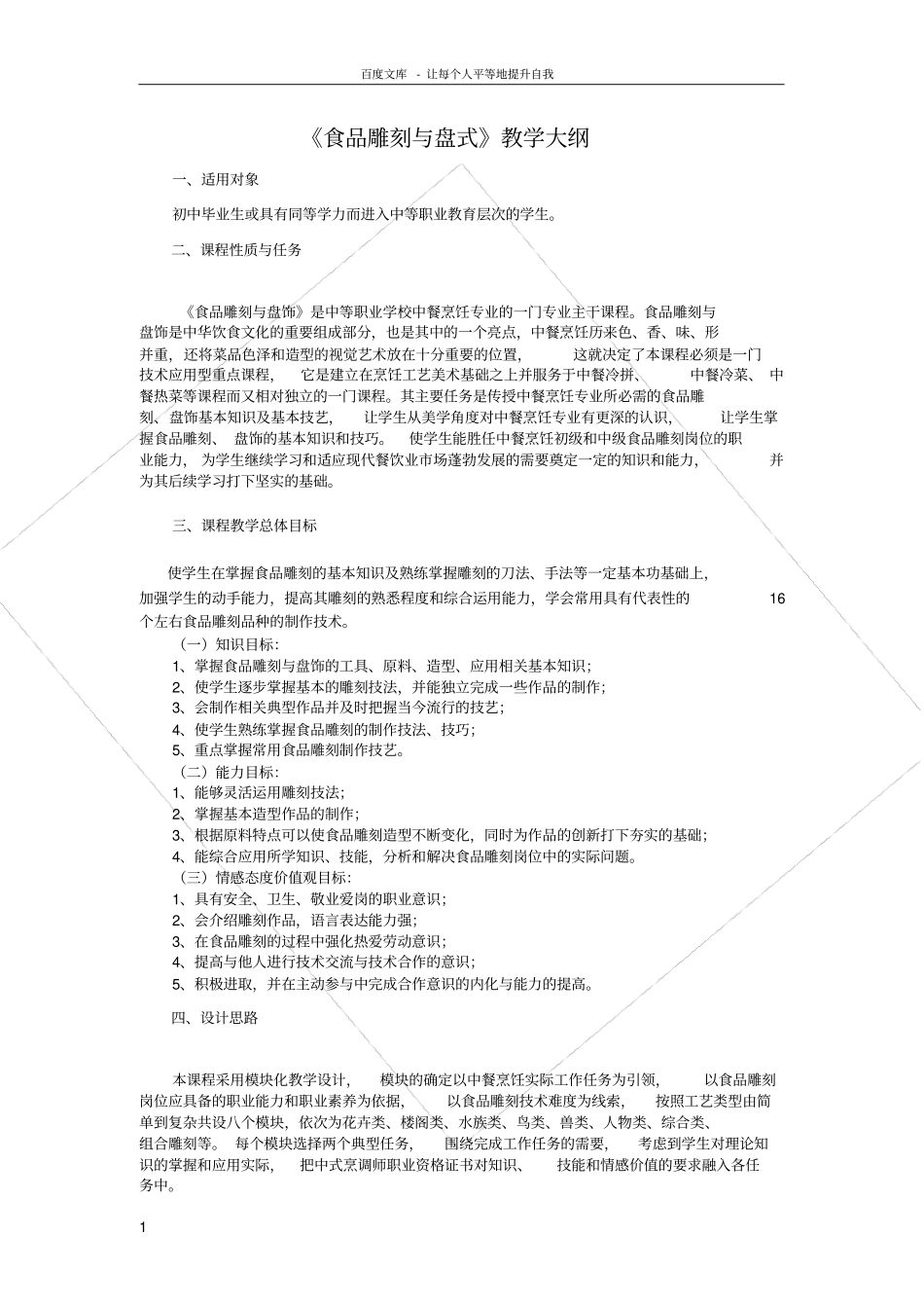 食品雕刻与盘式课程标准_第1页