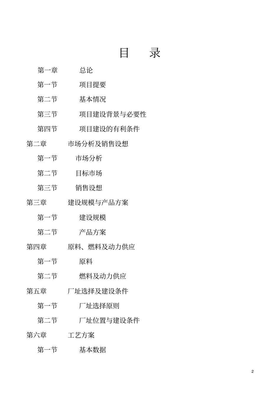 食品项目可行性一种强化营养肠专利项目可行性研究报告_第2页