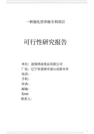 食品项目可行性研究报告