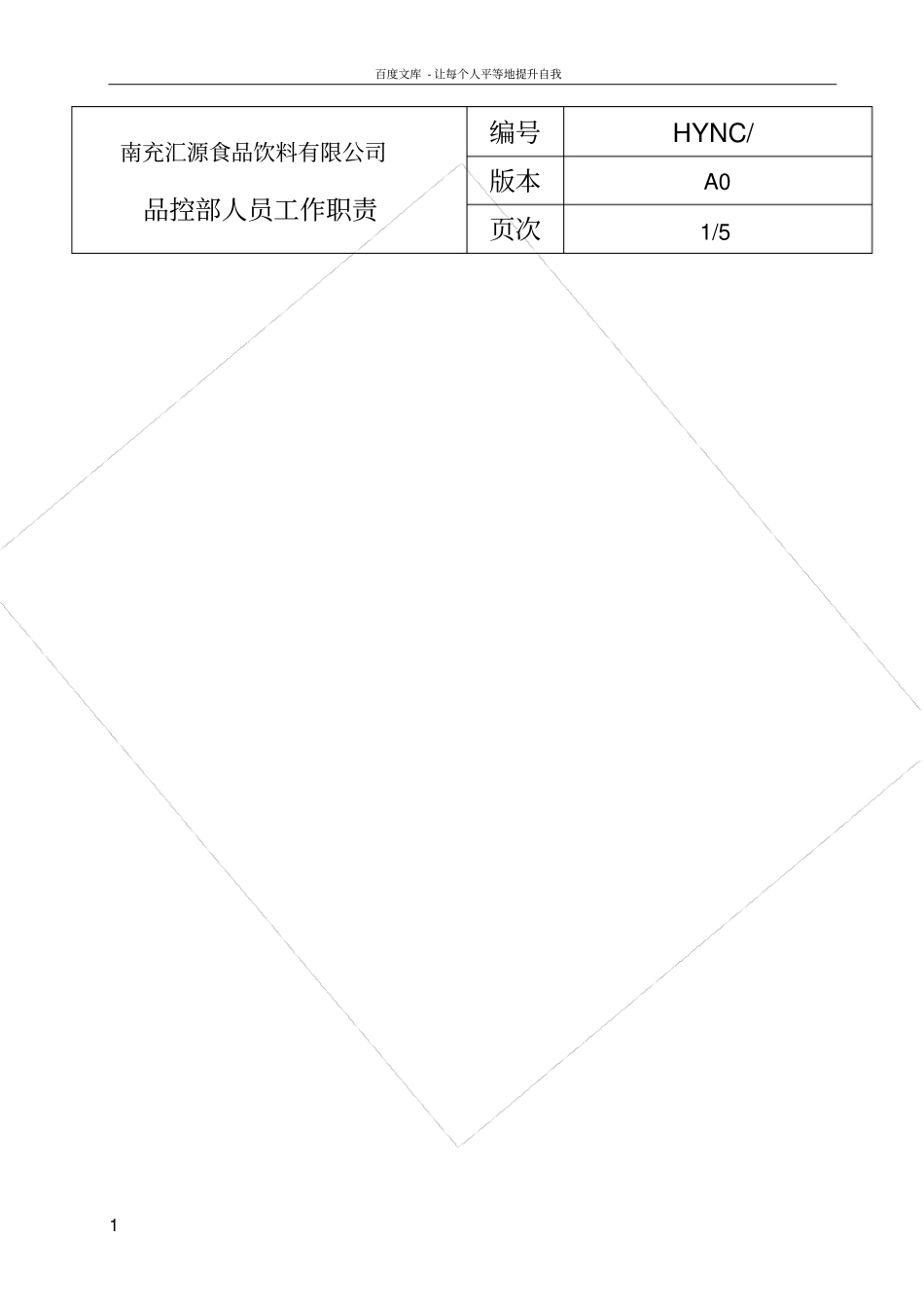 食品饮料有限公司品控部人员工作职责_第1页