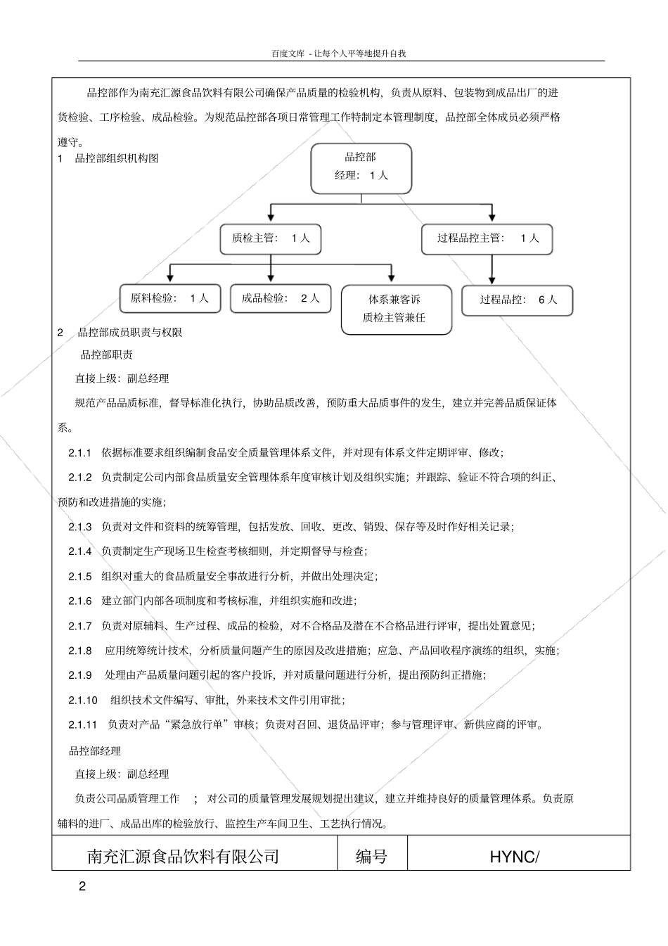 食品饮料有限公司品控部人员工作职责_第2页
