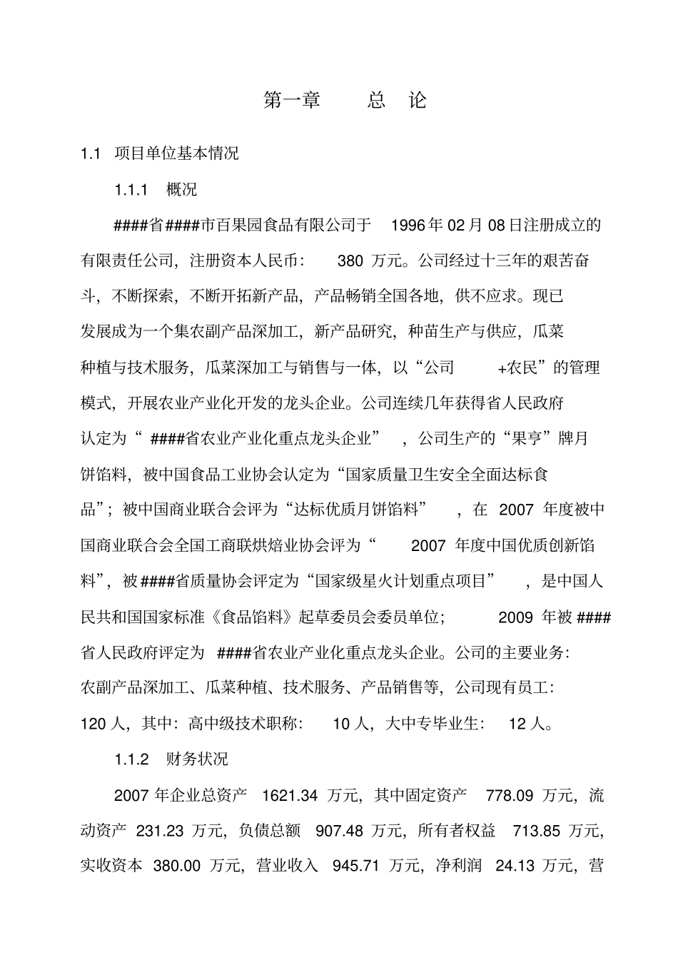 食品馅料加工建设项目可行性研究报告_第1页