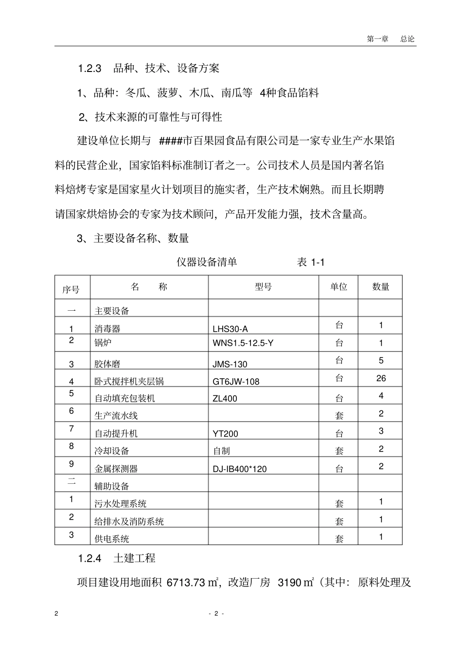 食品馅料加工建设项目可行性研究报告_第3页
