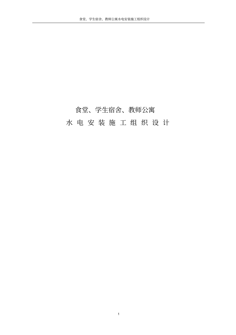 食堂、学生宿舍、教师公寓水电安装施工组织设计_第1页