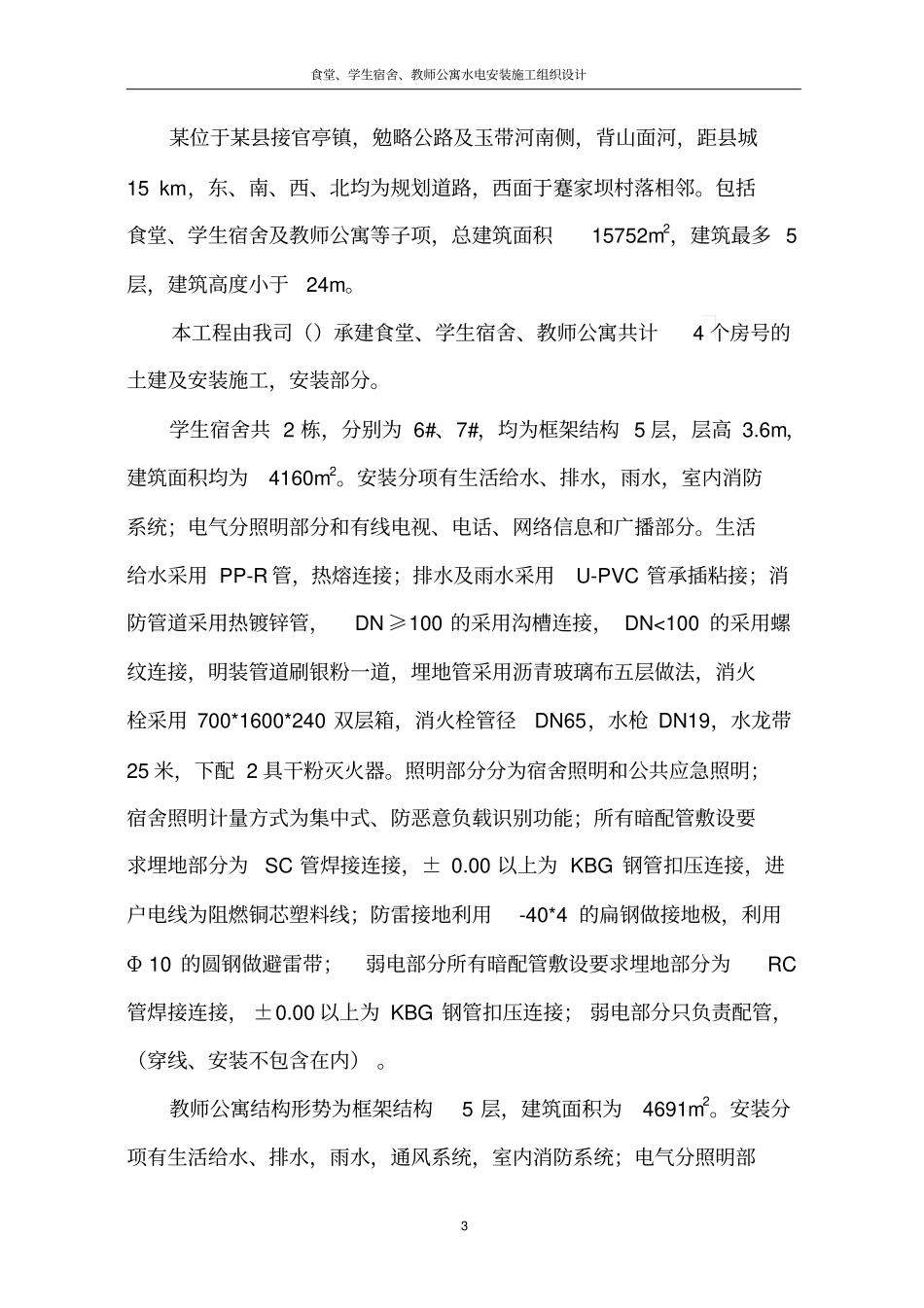 食堂、学生宿舍、教师公寓水电安装施工组织设计_第3页