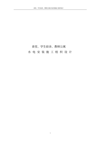 食堂、学生宿舍、教师公寓水电安装施工组织设计