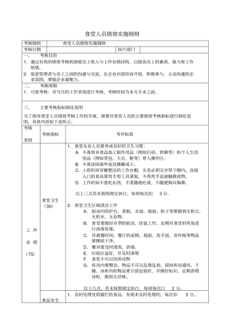 食堂人员绩效实施细则
