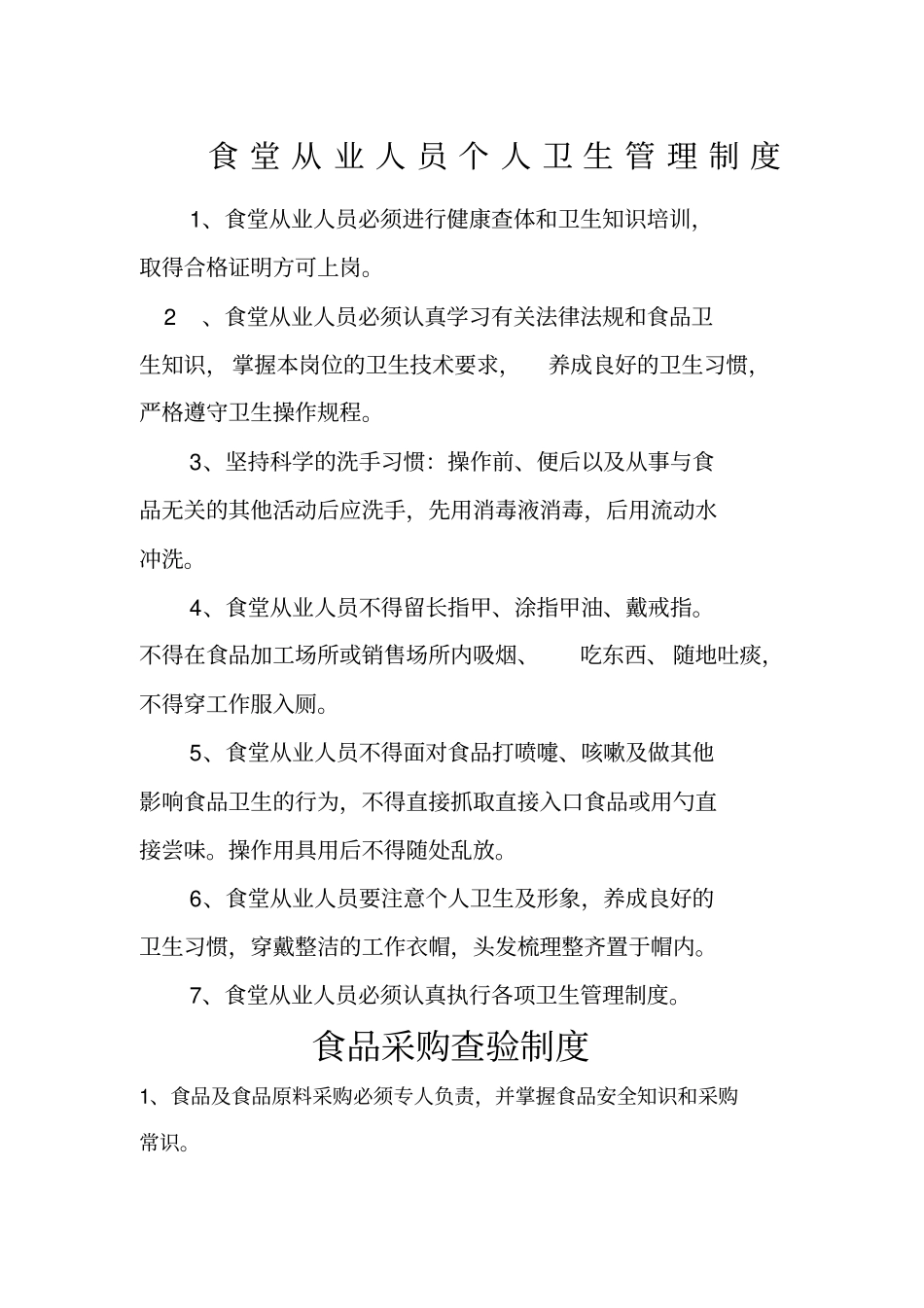 食堂从业人员个人卫生管理制度_第1页
