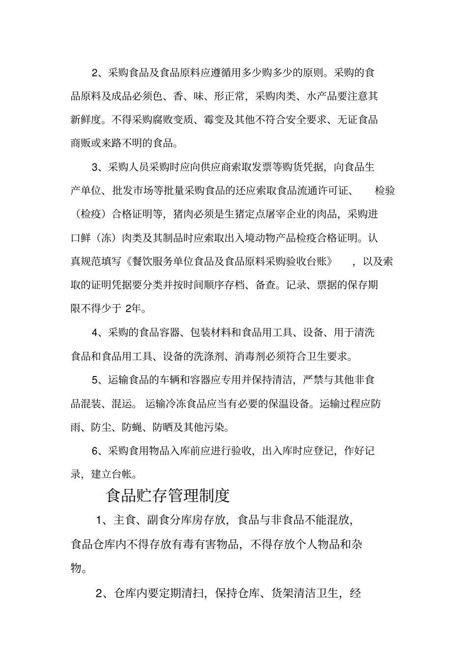 食堂从业人员个人卫生管理制度_第2页