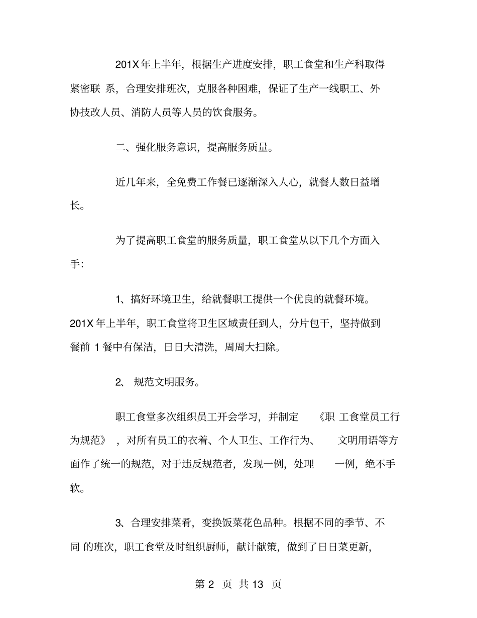 食堂上半年工作总结_第2页