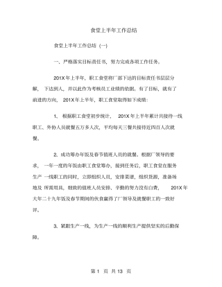 食堂上半年工作总结