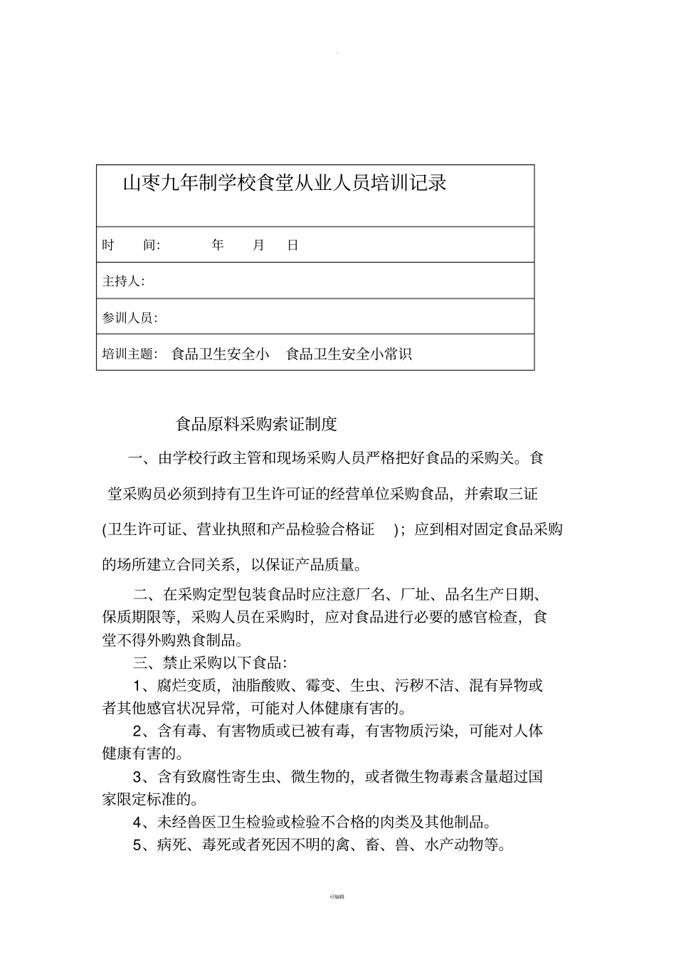 食堂从业人员培训记录_第1页