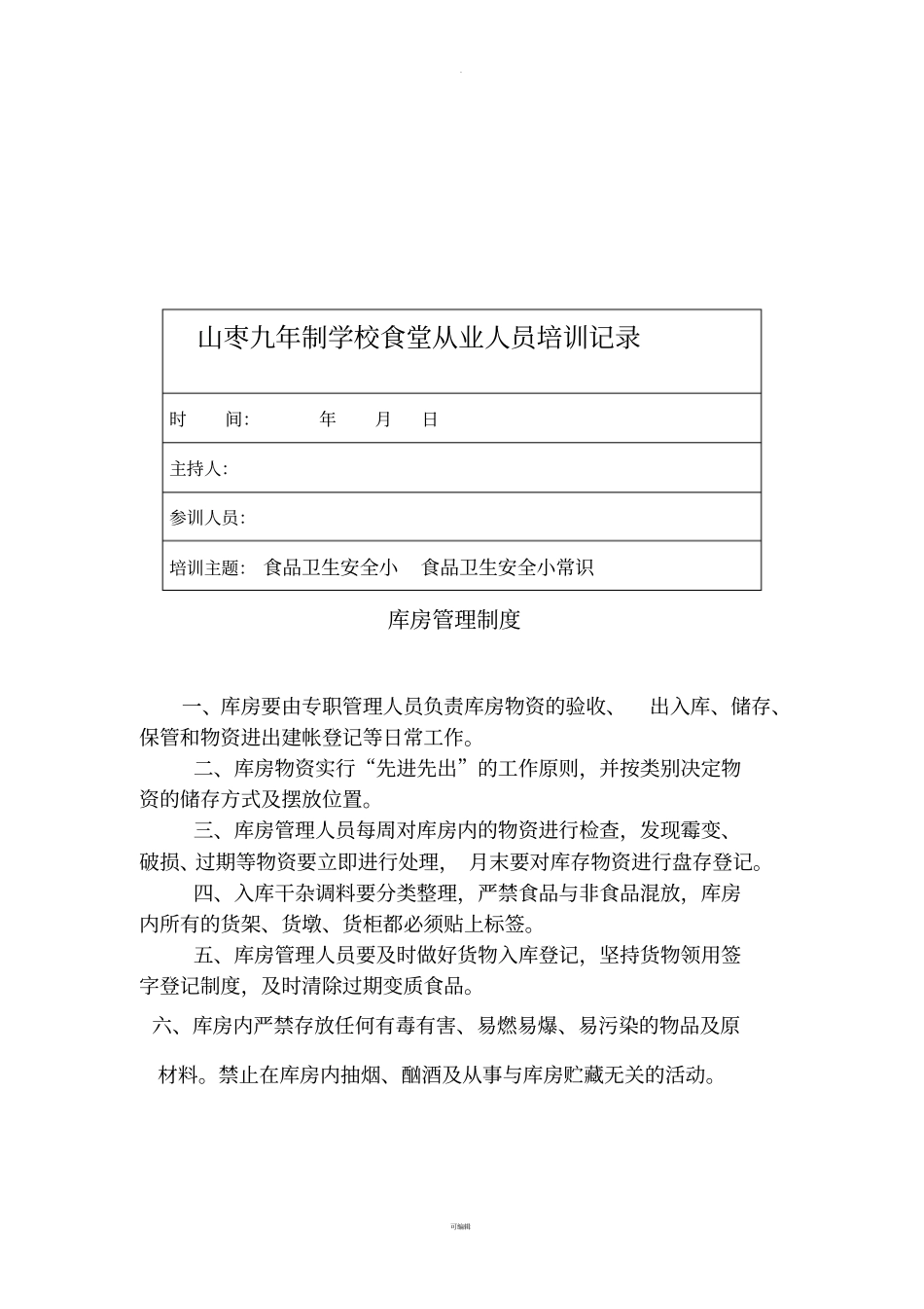 食堂从业人员培训记录_第3页