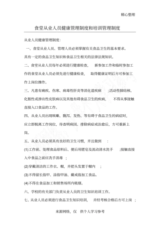 食堂从业人员健康管理制度和培训管理制度