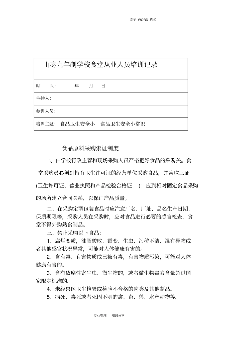 食堂从业人员培训记录文本_第1页