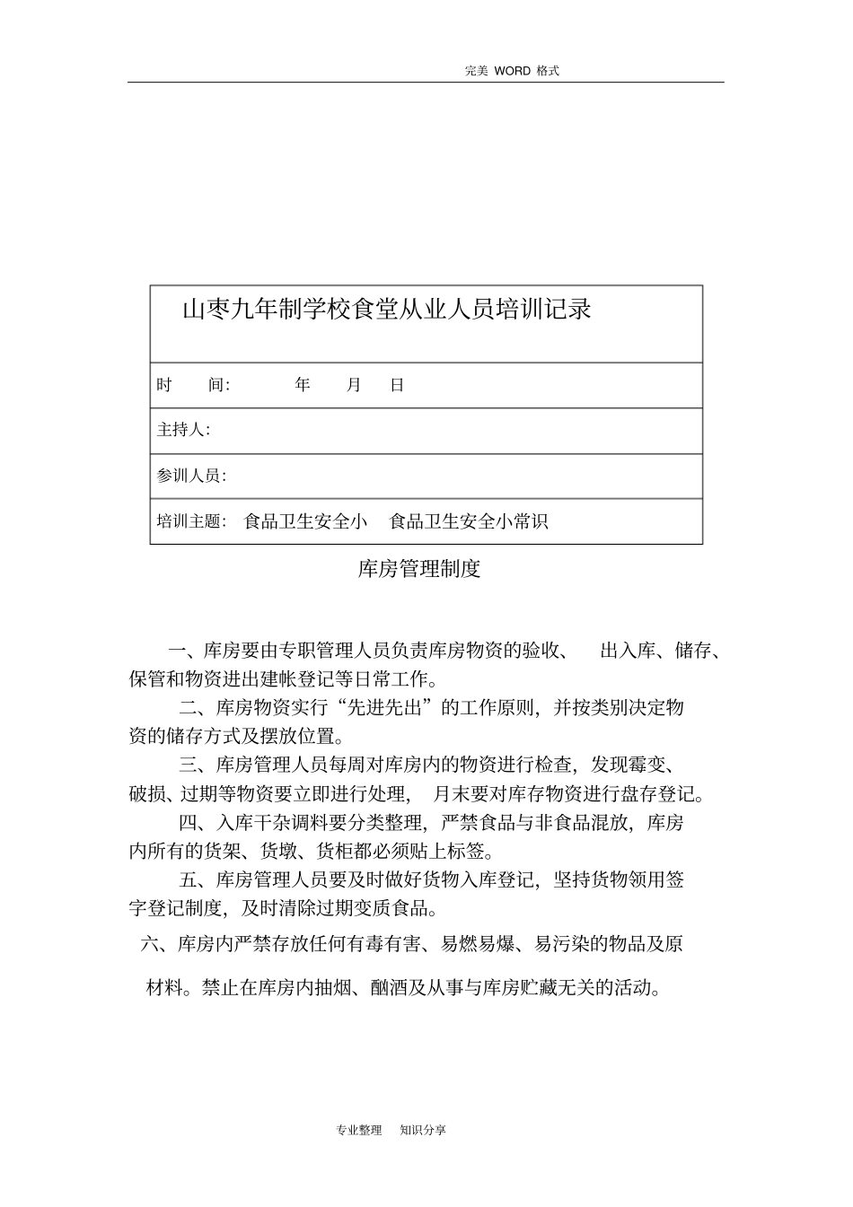 食堂从业人员培训记录文本_第3页