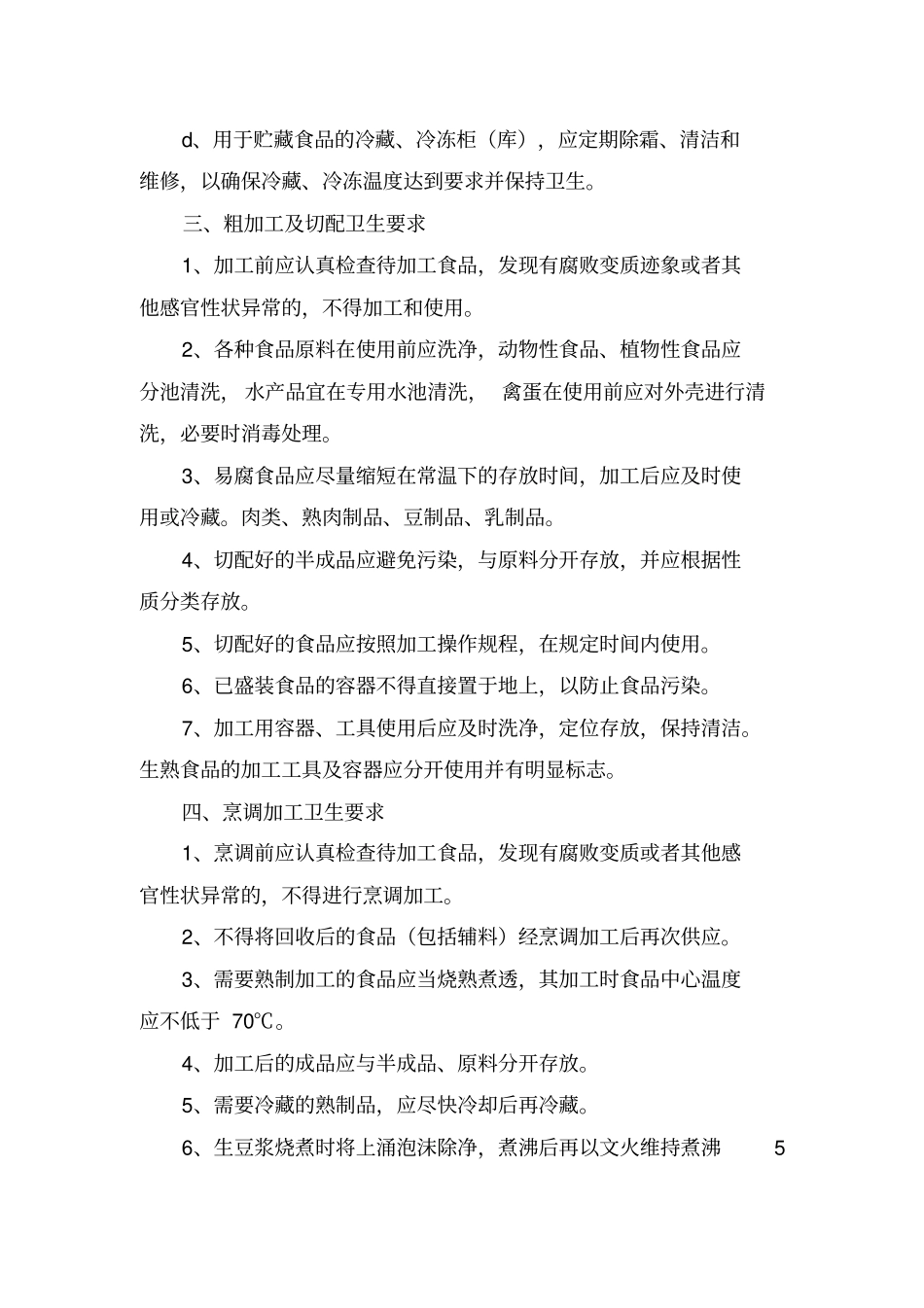 食堂从业人员培训资料_第3页