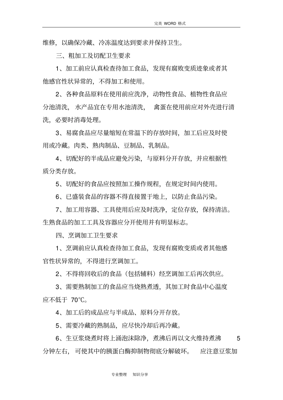 食堂从业人员日常操作规范方案_第3页