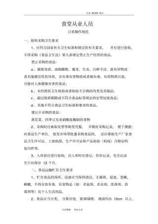食堂从业人员日常操作规范方案