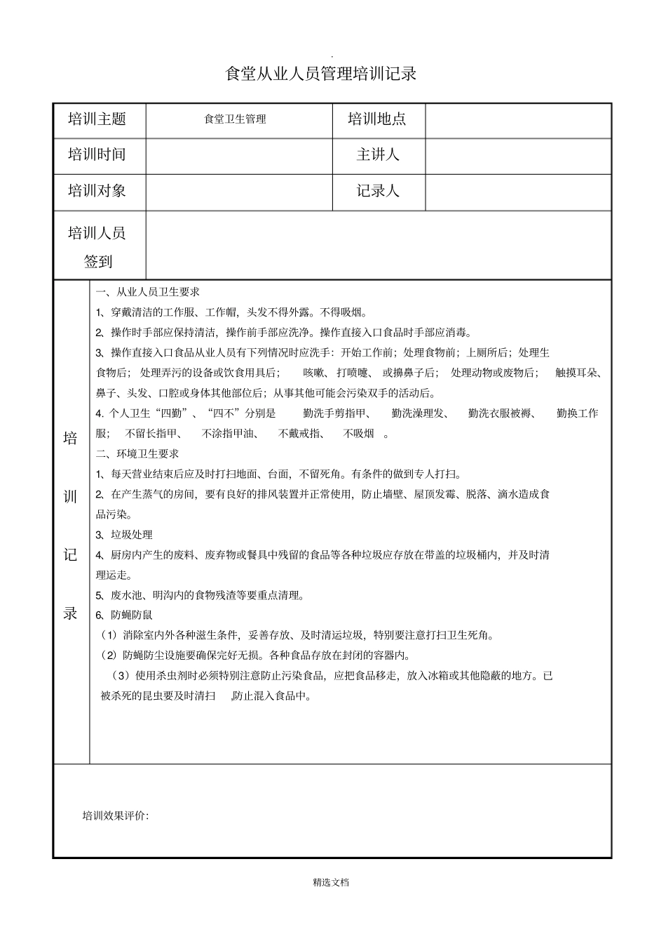 食堂从业人员管理培训记录_第1页