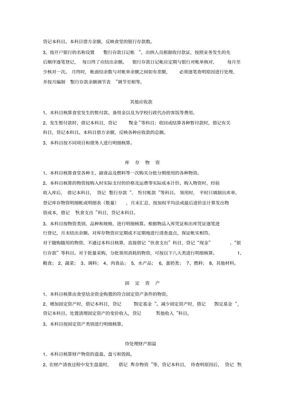 食堂会计核算与会计科目_第2页