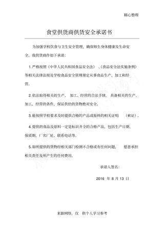食堂供货商供货安全承诺书