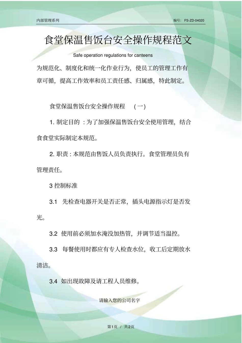 食堂保温售饭台安全操作规程范本_第1页