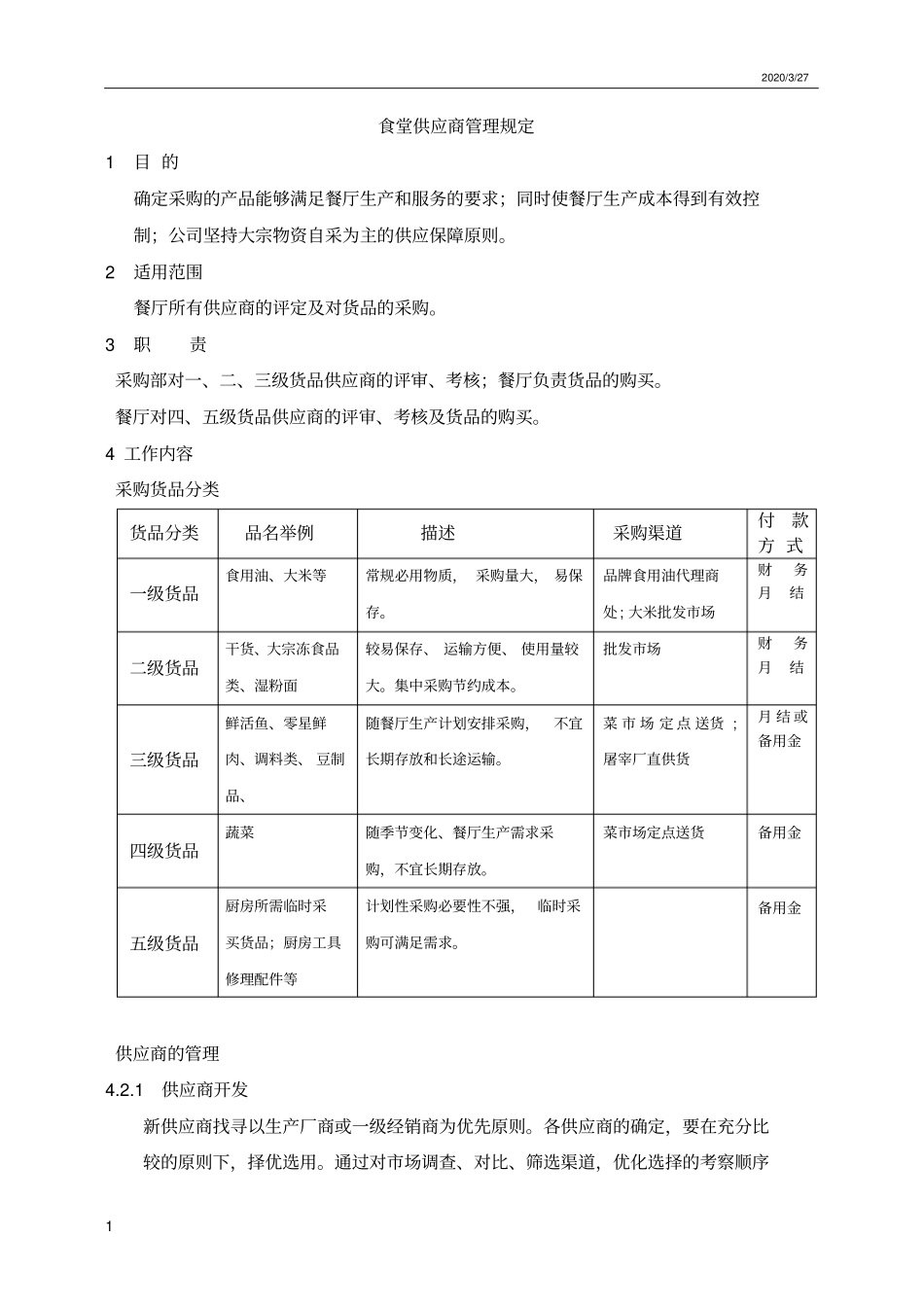 食堂供应商管理规定_第1页