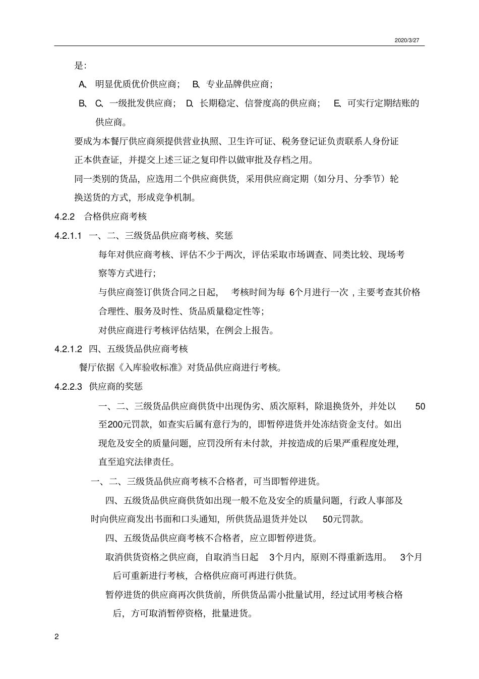 食堂供应商管理规定_第2页