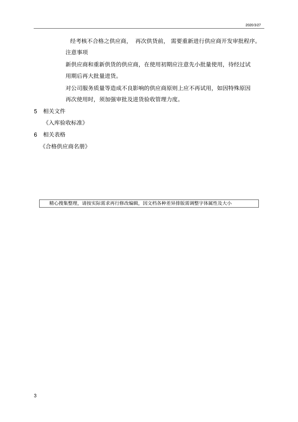 食堂供应商管理规定_第3页