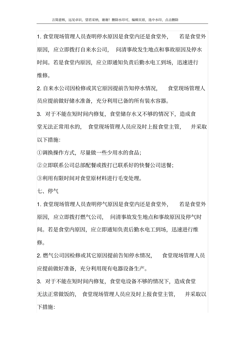 食堂停水停电应急预案_第3页
