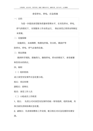 食堂停水停电应急预案