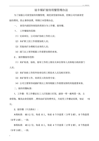 食堂内部客饭招待制度