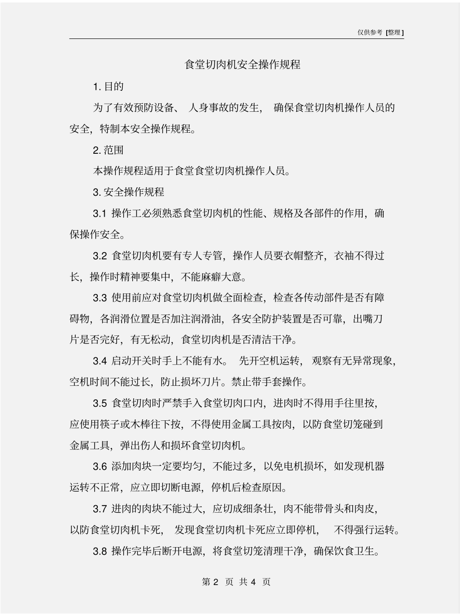 食堂切肉机安全操作规程_第2页