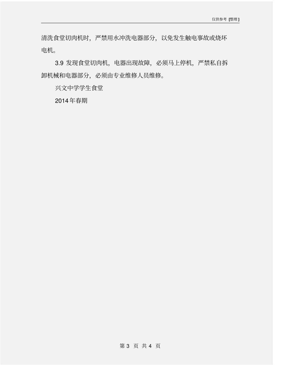食堂切肉机安全操作规程_第3页