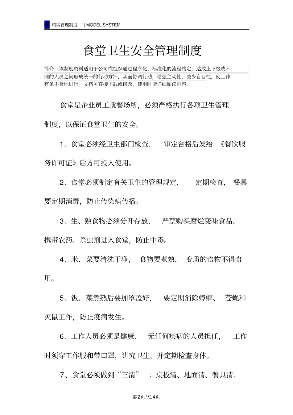 食堂卫生安全管理制度_第2页