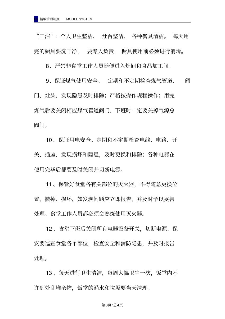 食堂卫生安全管理制度_第3页