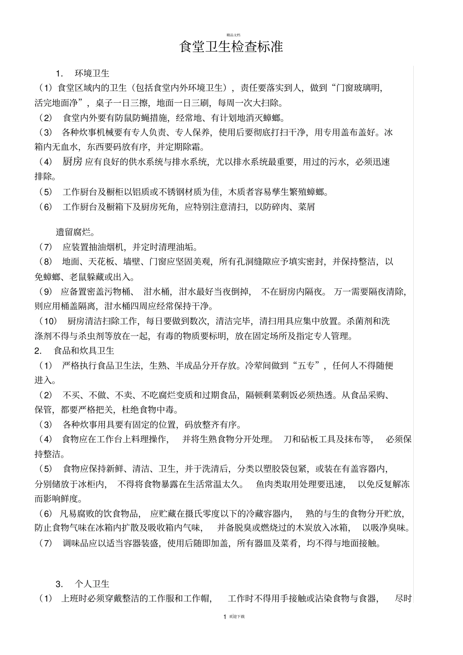 食堂卫生检查标准_第1页