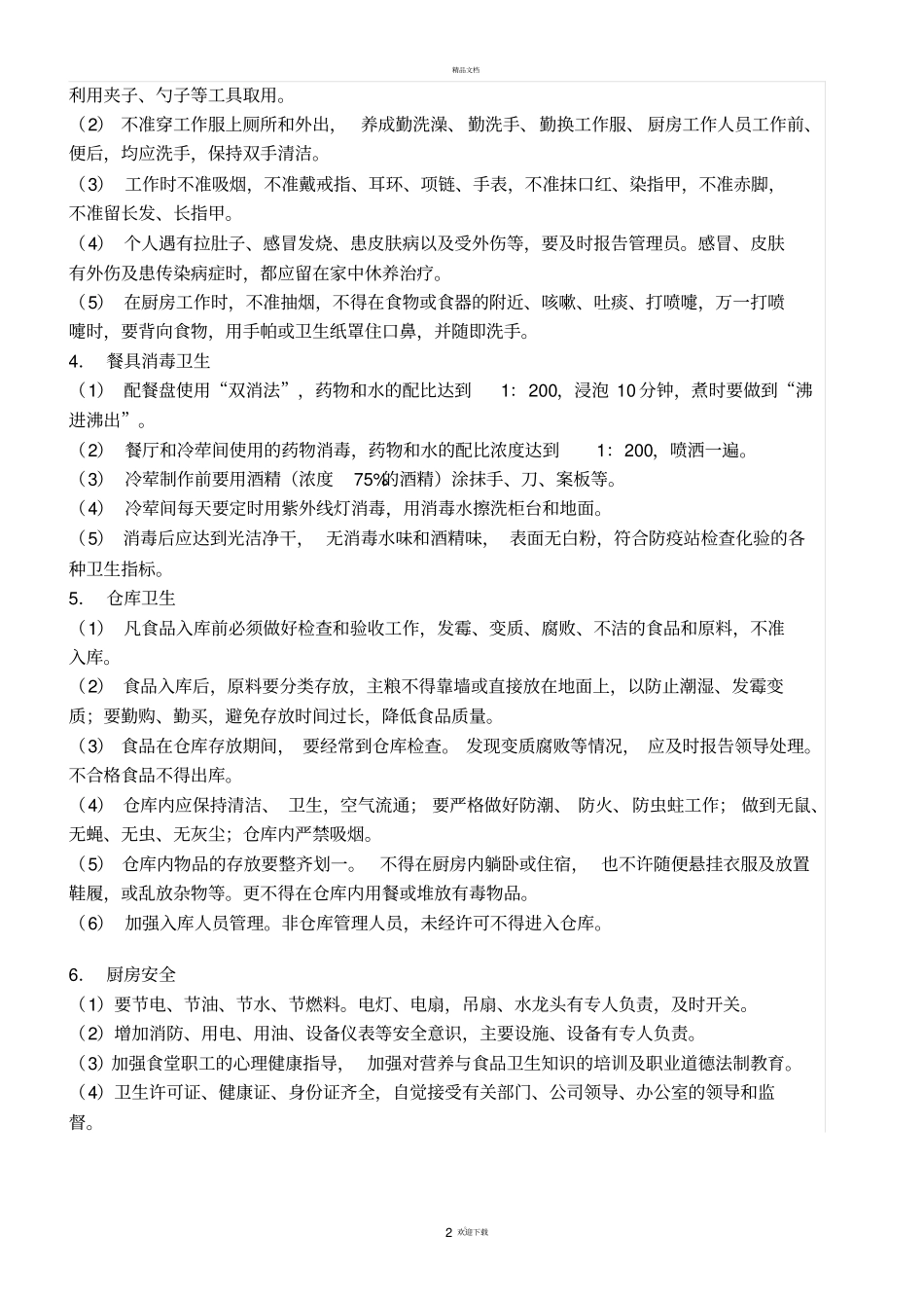 食堂卫生检查标准_第2页