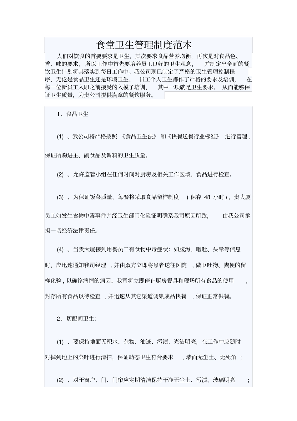 食堂卫生管理制度范本_第1页