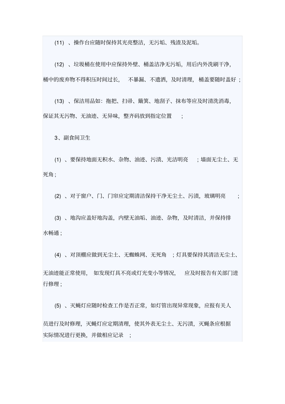 食堂卫生管理制度范本_第3页