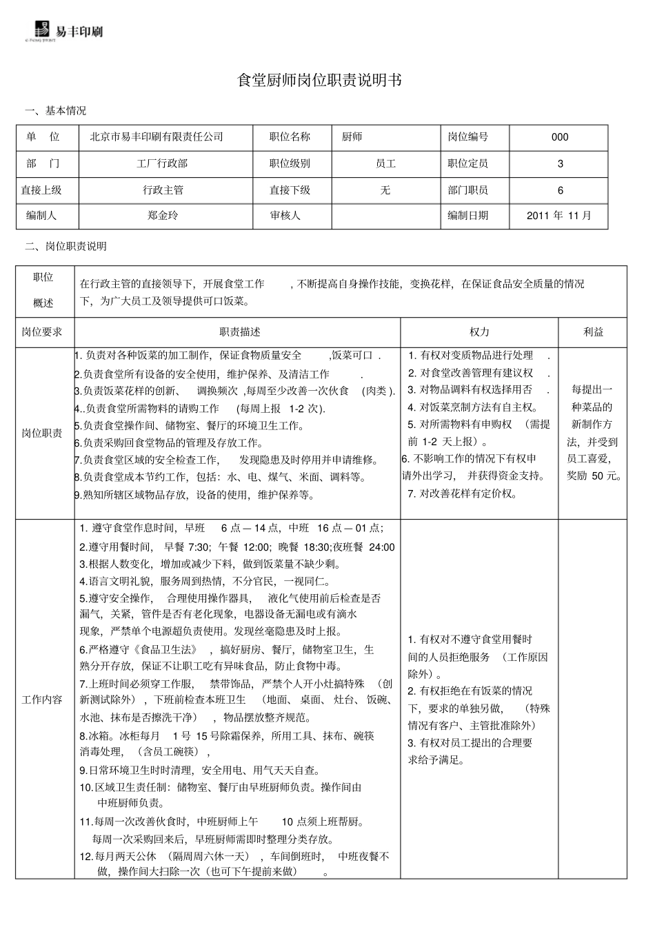 食堂厨师岗位职责说明书_第1页