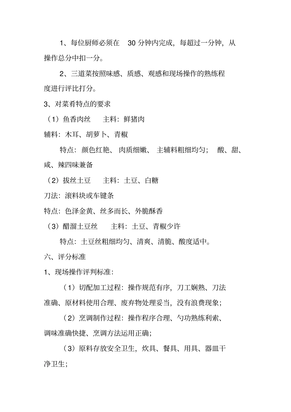 食堂厨师综合素质考核及技术比武方案_第2页